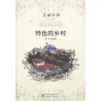 诺森特色的乡村张俊红9787546941967新疆文化出版社