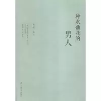 诺森种水仙花的男人邓笛编译97875535042上海文化出版社