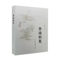 诺森存牍辑览范用 著9787108054692生活.读书.新知三联书店