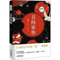 诺森丑闻家族(日)夏堀正元著9787555021506海峡文艺出版社