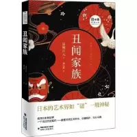 诺森丑闻家族(日)夏堀正元著9787555021506海峡文艺出版社