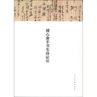 诺森溥心畬手书毛诗诂溥儒编著9787102061078人民美术出版社