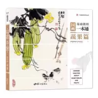 诺森国画基础教程一本通·蔬果篇成辉主编9787556510665杭州出版社
