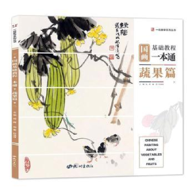 诺森国画基础教程一本通·蔬果篇成辉主编9787556510665杭州出版社
