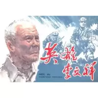 诺森英雄李文祥杨瑞民编绘9787807396048中原农民出版社