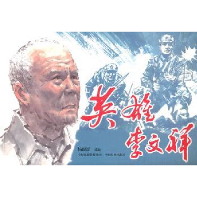 诺森英雄李文祥杨瑞民编绘9787807396048中原农民出版社