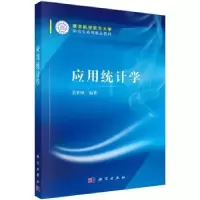 诺森应用统计学吴和成编著9787030455406科学出版社