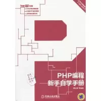 诺森PHP编程新手自学手册谭贞军等编著9787111392机械工业出版社