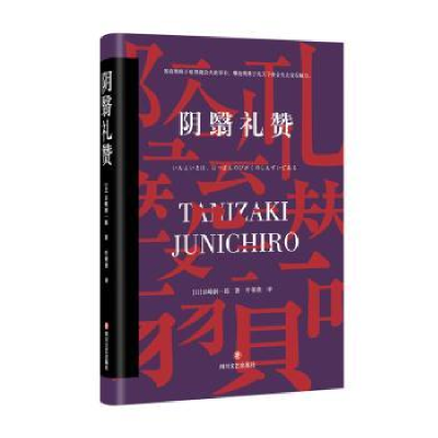 诺森阴翳礼赞谷崎润一郎9787541149573四川文艺出版社