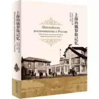 诺森上海的俄罗斯记忆朱纪华主编9787545812084上海书店出版社