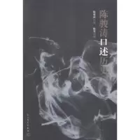 诺森陈骏涛口述历史陈骏涛口述9787020109494人民文学出版社