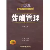 诺森薪酬管理苏列英主编9787560545394西安交通大学出版社