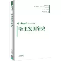 诺森哈里发史哈全安著9787201101132天津人民出版社