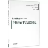 诺森阿拉伯半岛诸国史哈全安著9787201101125天津人民出版社
