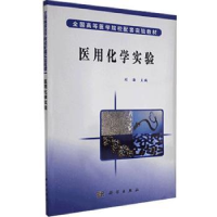 诺森医用化学实验刘海 主编9787030179227科学出版社