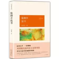 诺森敬柳亭说书刘绍棠著9787530217665北京十月文艺出版社