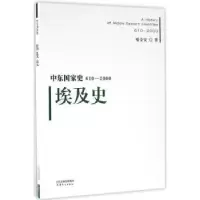 诺森埃及史哈全安9787201101118天津人民出版社