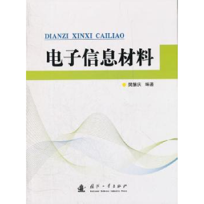 诺森信息材料樊慧庆编著9787118081145国防工业出版社