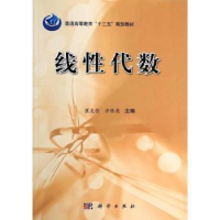 诺森线代数崔克俭,方桂英主编9787030390363科学出版社