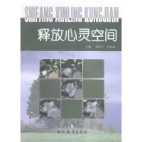 诺森释放心灵空间蔡元培 著9787510632730岳麓书社
