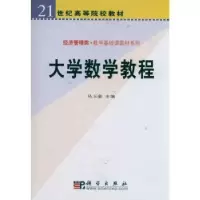 诺森大学数学教程丛玉豪主编9787030160119科学出版社