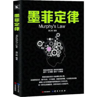 诺森墨菲定律满江树编著9787519904029研究出版社
