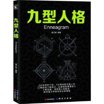 诺森九型人格满江树编著9787519904036研究出版社