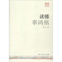 诺森读懂辜鸿铭嵇志梅编著9787219086155广西人民出版社