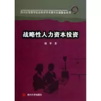 诺森战略人力资本刘苹著9787561468333四川大学出版社