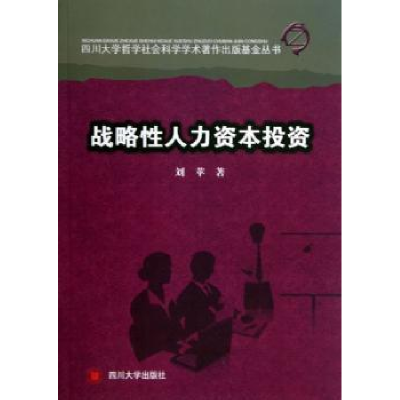 诺森战略人力资本刘苹著9787561468333四川大学出版社