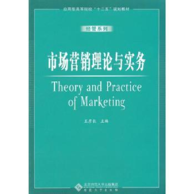 诺森市场营销理论与实务王彦长主编9787566405333安徽大学出版社