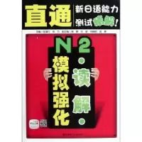 诺森N2读解模拟强化任海丹主编9787561172032大连理工大学出版社