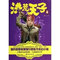 诺森洪荒天子:2龙人著9787544268806南海出版公司