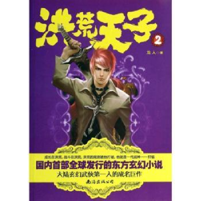 诺森洪荒天子:2龙人著9787544268806南海出版公司