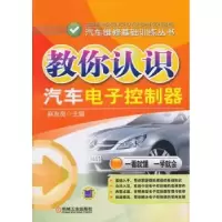 诺森教你认识汽车控制器麻友良主编9787111446736机械工业出版社