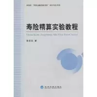 诺森寿险精算实验教程张宏亮著9787514140064经济科学出版社
