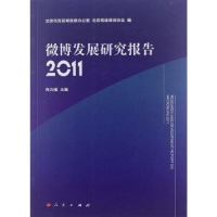 诺森微博发展研究报告:2011佟力强主编9787010110394人民出版社