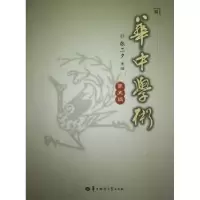 诺森华中学术:第五辑张三夕主编9787562256182华中师范大学出版社