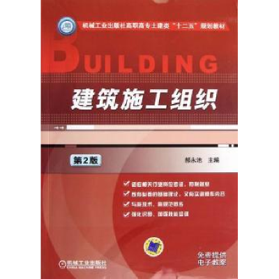 诺森建筑施工组织郝永池主编9787111391593机械工业出版社