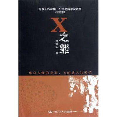 诺森X之罪何家弘著9787300160610中国人民大学出版社