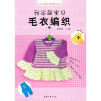 诺森我家萌宝贝毛衣编织尚品荟主编9787566903792东华大学出版社