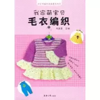 诺森我家萌宝贝毛衣编织尚品荟主编9787566903792东华大学出版社