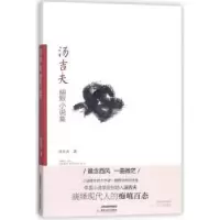 诺森汤吉夫幽默小说集汤吉夫著9787537854245北岳文艺出版社