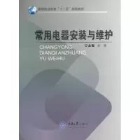 诺森常用电器安装与维护张颖主编9787562468622重庆大学出版社
