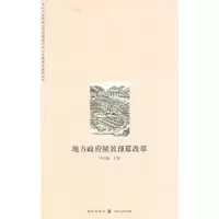 诺森地方绩效预算改革牛美丽主编9787543221475格致出版社