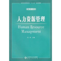 诺森人力资源管理奚昕主编9787566404640安徽大学出版社