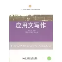 诺森应用文写作郑立新主编9787565409752东北财经大学出版社