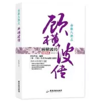 诺森秦淮八艳之顾横波传芴香初著9787807667629广东旅游出版社