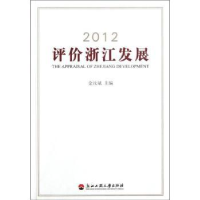 诺森2012评价浙江发展金汝斌主编97878114053浙江工商大学出版社