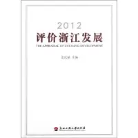 诺森2012评价浙江发展金汝斌主编97878114053浙江工商大学出版社